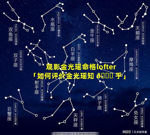 观影金光瑶命格lofter「如何评价金光瑶知 🐛 乎」